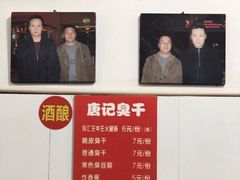 -唐记臭干(金鹰后街店)