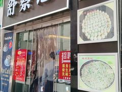 门面-舒蔡记生煎菜饭(云南中路店)
