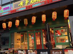 -黄弟大排档·湖南菜·小龙虾·小海鲜(凯旋北路店)