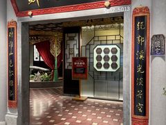 -锦府盐帮·侯宅(五棵松万达店)