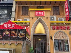 -阿依来新疆餐厅(奥城店)