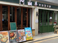 -阿山卓·野生菌火锅·纳西火塘烤肉