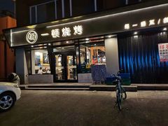 门面-一顿烧烤(八经街店)