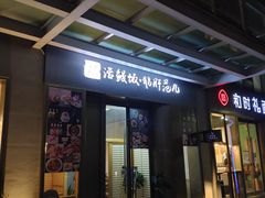 门面-活鳗饭·鹅肝范儿(高碑店店)