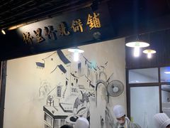 -桥里桥烧饼铺