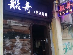 门面-船奇蒸汽海鲜·闽菜(八市海鲜总店)
