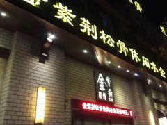 -金紫荆松骨休闲水会