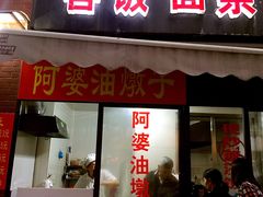 -阿婆油墩子(五里桥路188弄小区店)