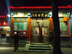 -南门涮肉(后海店)