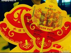 扇子-百饺园酒楼(平山道店)