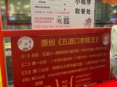 -五道口枣糕王(西单华威约饭街店)