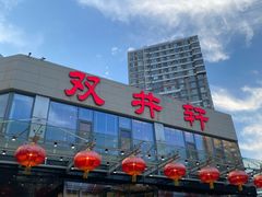 -双井轩(双井店)