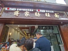 门面-蒋家肠旺面馆(合群路店)