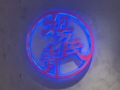 -杨氏青龙虾·羊蝎子(托乐嘉店)