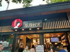 门面-茶颜悦色(岳麓山顶店)