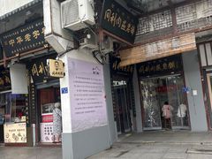 -同利肉燕老铺(澳门路店)