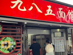 -九八五面馆(欧洲城店)