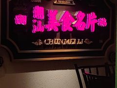 -春梅里卤鹅馆·47年老字号(中山路店)