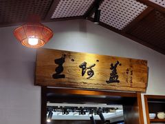 -王阿盖手工小吃(环城西路店)
