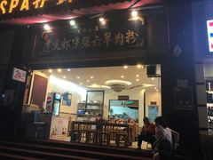 门面-遵义虾子张六羊肉粉(普陀路店)