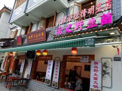 -大理.老字号渝记酸萝卜乌鱼(古城总店)