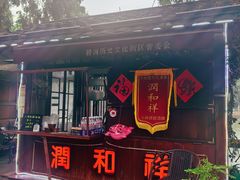-润和祥小砵头甜酒酿