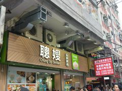 -聪嫂私房甜品(旺角二店)