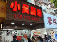 -小吴肠粉