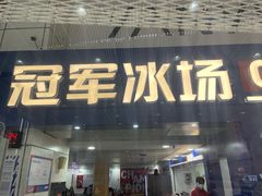 -冠军冰场CHAMPION RINK(中华城店)