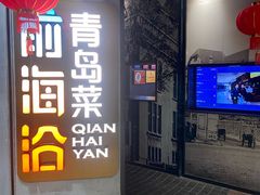 -前海沿·青岛菜(五四广场永旺店)