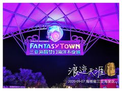 -三亚海昌梦幻海洋不夜城