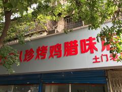 -土门八珍烤鸡腊味店(土门老店)