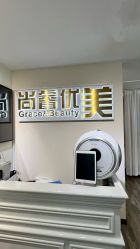 -尚睿优美·美容瘦身中心