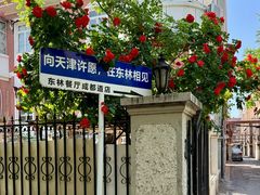 -天津五大道文化旅游区