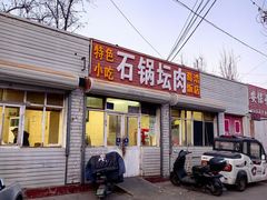 -石锅坛肉(广场店)