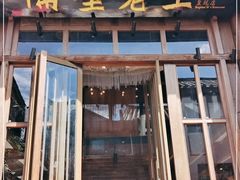 门面-隔壁老王·家常云南菜(皇冠店)