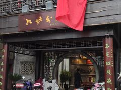 门面-九炉分座(个园店)