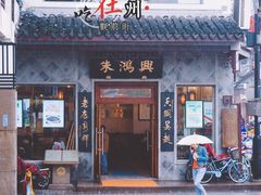 门面-朱鸿兴面馆(镇湖店)