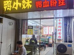 -鸭小妹鸭血粉丝(老门东店)