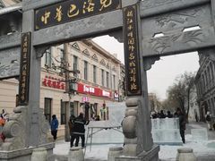 -中华巴洛克风情街