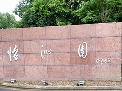-上海怡沁园度假酒店