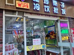 -栗子侠奶皮子糖葫芦(长宁店)