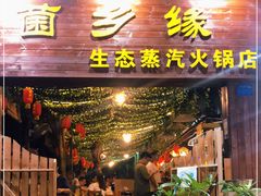 门面-菌乡缘·野生菌蒸汽鱼火锅(江边夜市店)