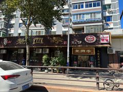-老四季(总店)