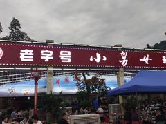 门面-小舅母子烤鱼(天生城店)