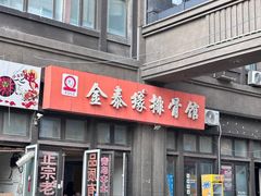 -金泰缘排骨馆(遵化路店)