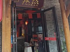 -饕然·民间川菜(龙泉店)