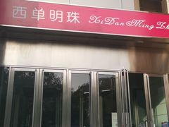 -西单明珠商场