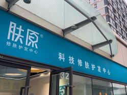 -肤原祛痘修肤中心