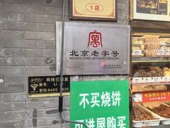 -清真·鸦儿李记·小馆(后海店)
